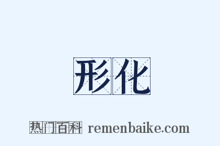 形化是什么意思的图片